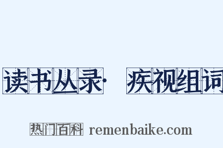 读书丛录·疾视组词是什么意思的图片